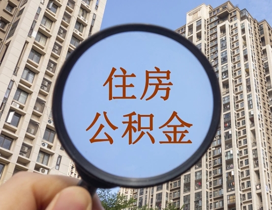 钟祥山东离职公积金提取代办（钟祥济南公积金提取条件离职证明必须原件吗）